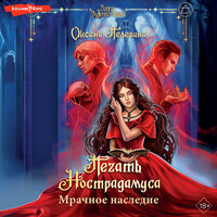 Пелевина Оксана. «Печать Нострадамуса. Мрачное наследие». Часть 1 - Дарья Павлова