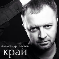 Братск - Александр Вестов