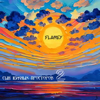 В закрытую дверь - Flamey