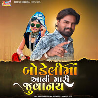 Bodeli Ma Aavi Mari Juvanay - Ritesh Bhaliya & Shailesh Rathva