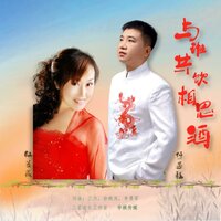 与谁共饮相思酒 - 红蔷薇 & 何遇程