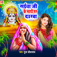 Saiya Ji Ke Mathe Par Daurwa - Pooja Srivastava