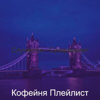 Впечатление (Покупка товаров) - Кофейня Плейлист
