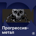 Прогрессив-метал для новичков