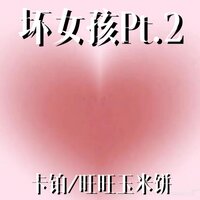 坏女孩Pt.2 - 卡铂 & 旺旺玉米饼