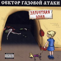 СГА - Частушки - два! - Сектор Газовой Атаки