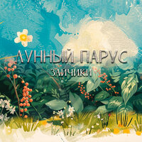 Синий зайчик - Лунный парус