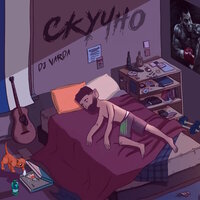 Cкучно - Dj Varda