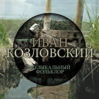 За реченькой яр хмель - Иван Козловский & Максим Михайлов