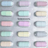 Тревожность - первая ночь когда я один