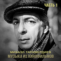 Мне нравится, что вы больны не мной - Алла Пугачёва & Микаэл Леонович Таривердиев
