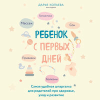 Дарья Копьева. «Ребенок с первых дней. Самая удобная шпаргалка для родителей про здоровье, уход и развитие». Часть 29 - Юлия Кивилева