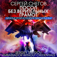 Сергей Снегов. «Посол без верительных грамот». Часть 15 - Александр Клюквин