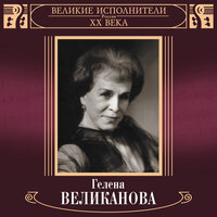 Во всём мне хочется дойти до самой сути - Гелена Великанова