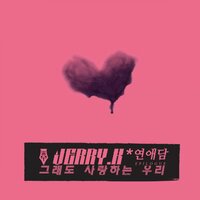 그래도 사랑하는 우리 - Jerry.k & Kuan