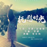 抚慰时光 - 李芬特