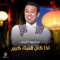 اذا كان قلبك كبير - Mahmoud El Leithy