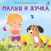 Малыш и Жучка. Глава 5 - Валерия Савельева