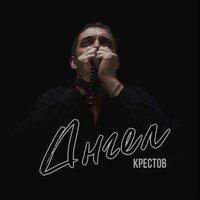 Ангел - Крестов