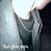 раз, два, три - мисофония