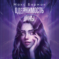 Макс Берман. «Одержимость Анны». Часть 16 - Алена Френдли