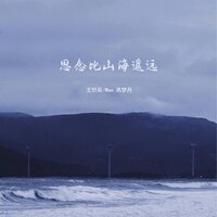思念比山海遥远 - 王忻辰 & Mae.高梦丹