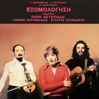 To Ftazymo Psomi - Popi Asteriadi & Giannis Zouganelis & Stratis Spyridakis