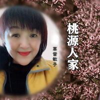 桃源人家 - 高音敏子