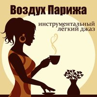 Поздний звонок - Background Instrumental Music Collective