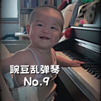 开端 - 豌豆爸爸