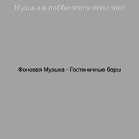 Видения (Путешествие) - Музыка в лобби отеля
