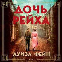 Луиза Фейн. «Дочь Рейха». Часть 47 - Алла Човжик