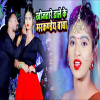Khojatare Dale Ke Markadya Baba - Sanjana Raj & Pradeep Singh
