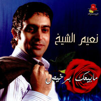 Dabkit Dalouna - Naim El Cheikh