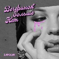 Вечеринок больше нет - ZAPOLYA
