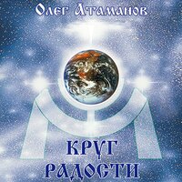 Круг Радости - Олег Атаманов