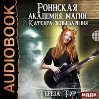 Тур Тереза. «Роннская академия магии. Книга 2. Кафедра зельеварения». Часть 19 - Леди Арфа