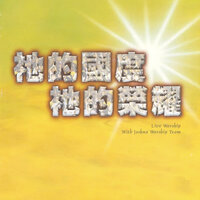 公義聖潔主 I Will Bring A New Song - 約書亞樂團 Joshua Band