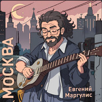 Москва - Евгений Маргулис
