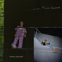 Твоих друзей - Миша Смирнов