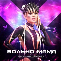 Гагарин - Анна Калашникова