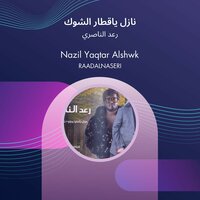 Nazil Yaqtar Alshwk - Raad Al Naseri