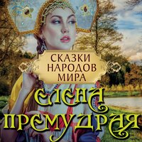 Сказки народов мира. «Елена Премудрая». Часть 4 - Ирина Королёва