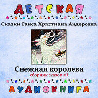 Снежная королева, Чт. 4 - Детская аудиокнига & Максим Доронин
