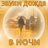 Звуки природы в дождь - Музыка для похода в дождливый день & Религиозная и лечебная музыка & Соната души