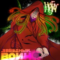 Звёздный воин - НЕБУHIGH!
