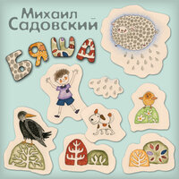 Михаил Садовский. «Бяша». Часть 13 - Виктория Садовская-Чилап
