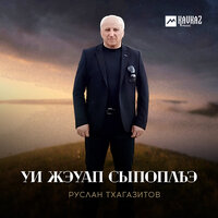 Уи жэуап сыпоплъэ - Руслан Тхагазитов