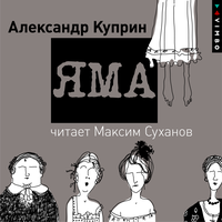 Александр Куприн. «Яма». Часть 17 - Максим Суханов