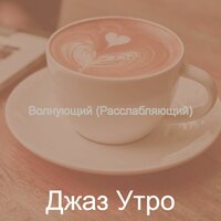 Мечты (Дождливые дни) - Джаз Утро